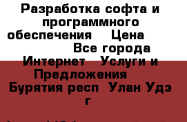 Разработка софта и программного обеспечения  › Цена ­ 5000-10000 - Все города Интернет » Услуги и Предложения   . Бурятия респ.,Улан-Удэ г.